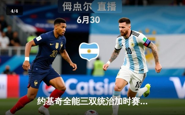 约基奇全能三双统治加时赛，掘金鏖战险胜勇士续写卫冕冠军韧性 - 4