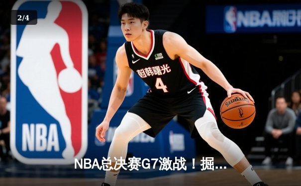 NBA总决赛G7激战！掘金队逆转夺冠，约基奇三双封神 - 2