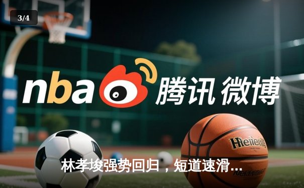 林孝埈强势回归，短道速滑世界杯上海站中国队揽获两金一银 - 3