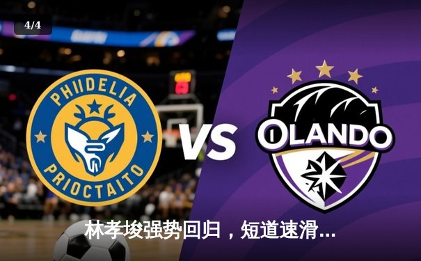 林孝埈强势回归，短道速滑世界杯上海站中国队揽获两金一银 - 4