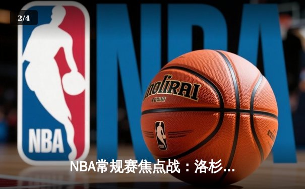 NBA常规赛焦点战：洛杉矶湖人逆转击败金州勇士，勒布朗·詹姆斯独揽35分 - 2