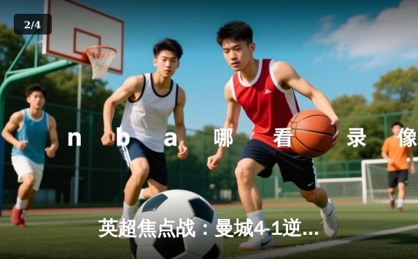 英超焦点战：曼城4-1逆转维拉，哈兰德双响领跑射手榜 - 2