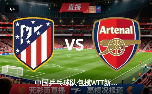 中国乒乓球队包揽WTT新加坡大满贯五项冠军，樊振东孙颖莎登顶单打 - 3