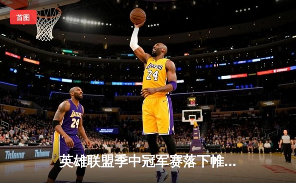 英雄联盟季中冠军赛落下帷幕，LPL赛区BLG战队3：1力克LCK劲敌T1夺冠