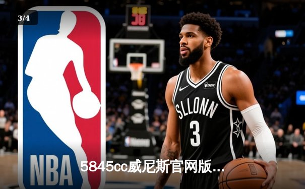 5845cc威尼斯官网版直播：中国男排3-2逆转巴西，斩获世联赛历史性首胜 - 3