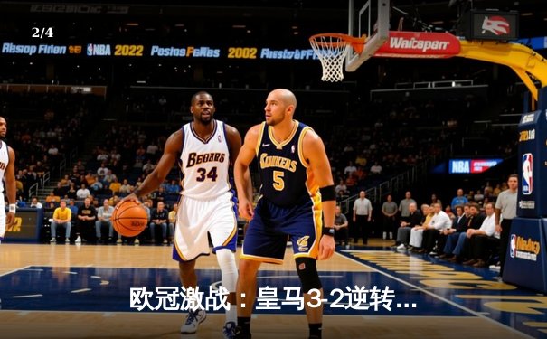 欧冠激战：皇马3-2逆转拜仁，本泽马双响晋级决赛 - 2