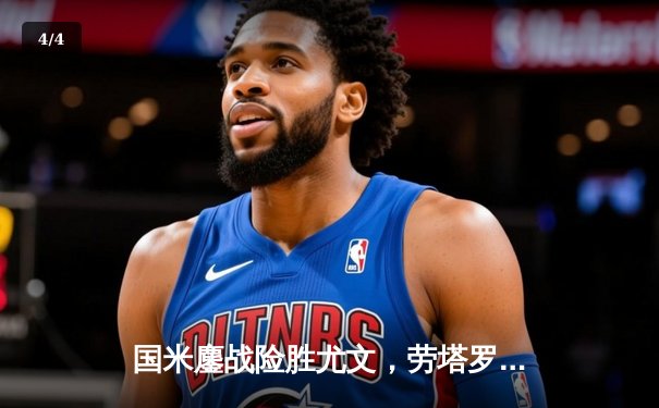 国米鏖战险胜尤文，劳塔罗绝杀点燃梅阿查 - 4