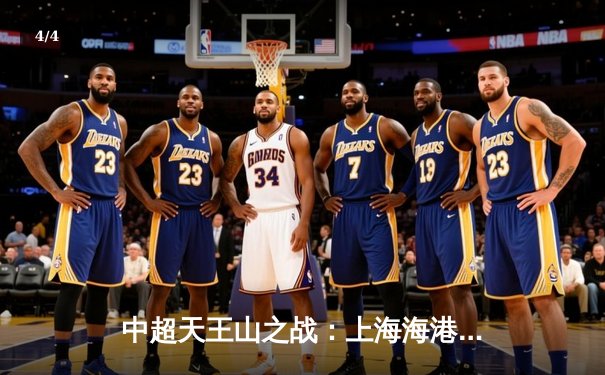 中超天王山之战：上海海港3-2力克山东泰山，武磊双响领跑射手榜 - 4