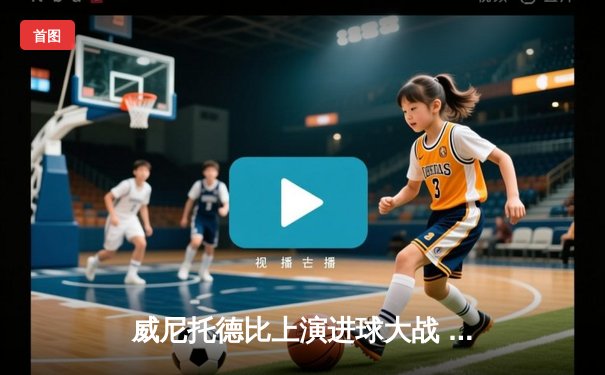 威尼托德比上演进球大战 威尼斯3-2险胜维罗纳重返意甲现曙光