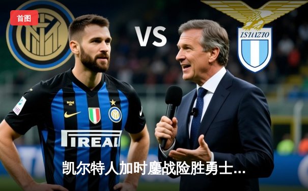 凯尔特人加时鏖战险胜勇士，塔图姆44分创赛季新高