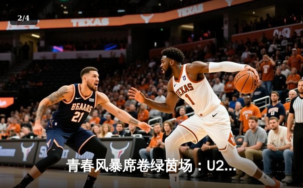 青春风暴席卷绿茵场：U23亚洲杯中国队3比1逆转日本队，小将张宇杰梅开二度创历史 - 2