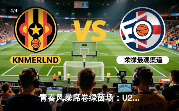 青春风暴席卷绿茵场：U23亚洲杯中国队3比1逆转日本队，小将张宇杰梅开二度创历史 - 4