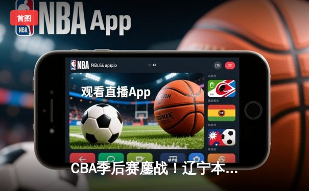 CBA季后赛鏖战！辽宁本钢加时险胜广东宏远，赵继伟砍下33分创生涯新高