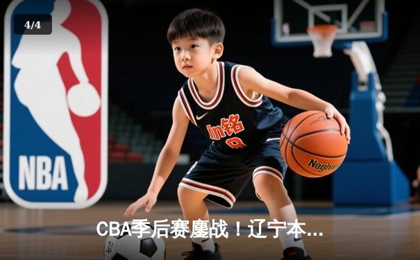 CBA季后赛鏖战！辽宁本钢加时险胜广东宏远，赵继伟砍下33分创生涯新高 - 4