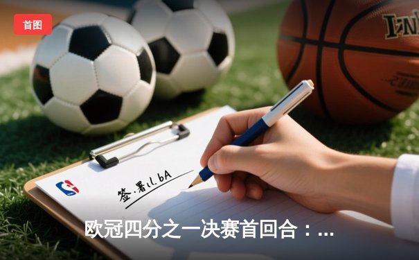 欧冠四分之一决赛首回合：拜仁慕尼黑2-2战平阿森纳，凯恩点射破旧主，萨卡绝平救主