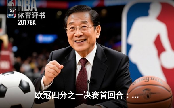 欧冠四分之一决赛首回合：拜仁慕尼黑2-2战平阿森纳，凯恩点射破旧主，萨卡绝平救主 - 2