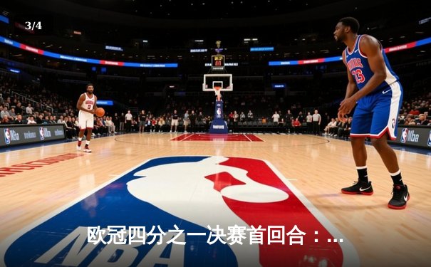 欧冠四分之一决赛首回合：拜仁慕尼黑2-2战平阿森纳，凯恩点射破旧主，萨卡绝平救主 - 3