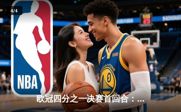 欧冠四分之一决赛首回合：拜仁慕尼黑2-2战平阿森纳，凯恩点射破旧主，萨卡绝平救主 - 4