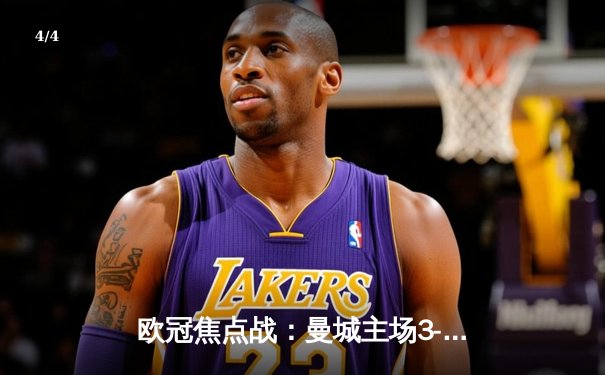 欧冠焦点战：曼城主场3-1逆转巴黎，德布劳内传射建功 - 4