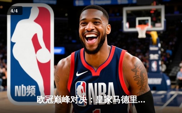 欧冠巅峰对决：皇家马德里加时3-1力克曼城，本泽马梅开二度锁定胜局 - 4