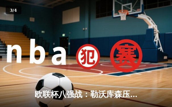 欧联杯八强战：勒沃库森压哨绝平延续不败神话，总比分3-1淘汰西汉姆联 - 3