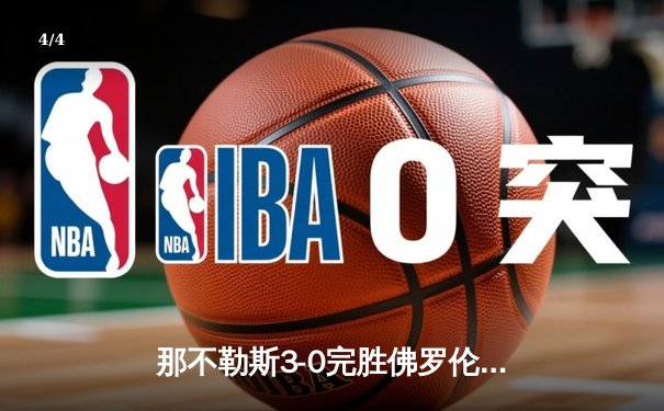 那不勒斯3-0完胜佛罗伦萨，奥斯梅恩梅开二度闪耀意甲赛场 - 4