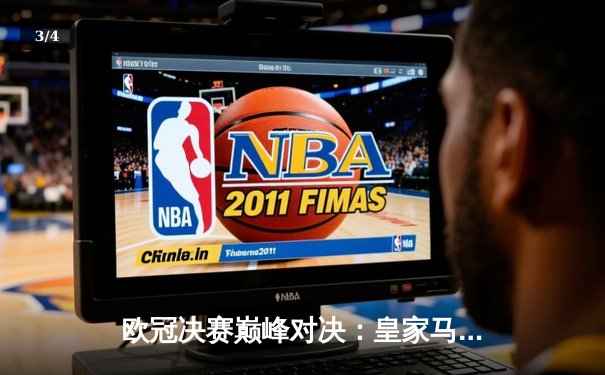 欧冠决赛巅峰对决：皇家马德里2-1力克多特蒙德，维尼修斯绝杀助队夺第15冠 - 3