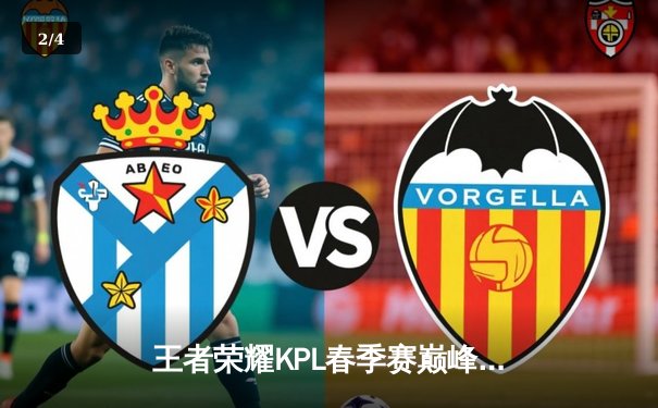 王者荣耀KPL春季赛巅峰对决：狼队3:2险胜AG超玩会，Fly关羽五连绝世锁定胜局 - 2