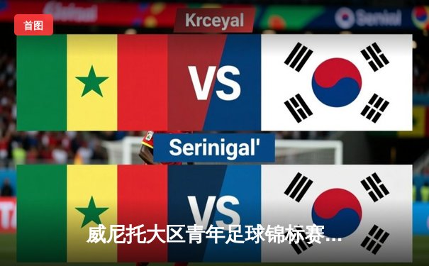 威尼托大区青年足球锦标赛落幕 国际米兰U19队3-1逆转尤文图斯夺冠