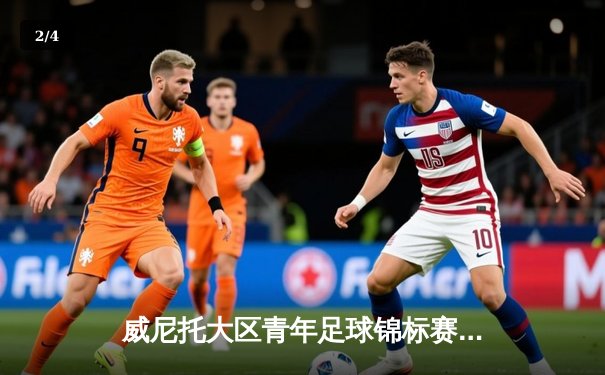 威尼托大区青年足球锦标赛落幕 国际米兰U19队3-1逆转尤文图斯夺冠 - 2