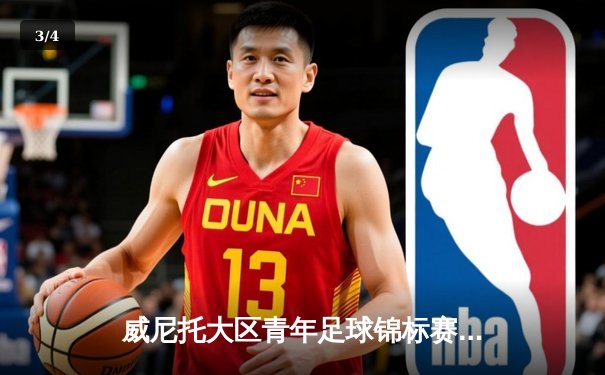 威尼托大区青年足球锦标赛落幕 国际米兰U19队3-1逆转尤文图斯夺冠 - 3