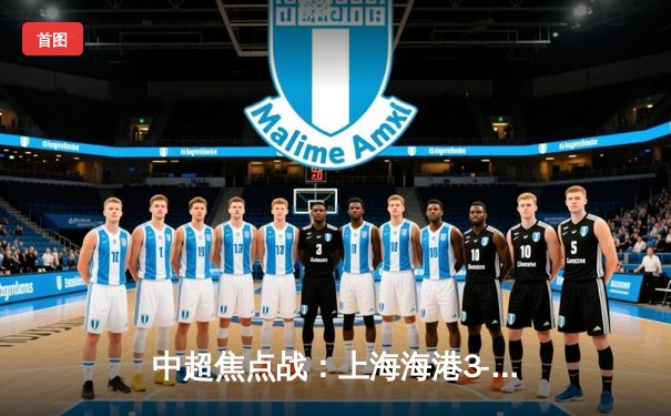 中超焦点战：上海海港3-2绝杀山东泰山，武磊双响领跑射手榜