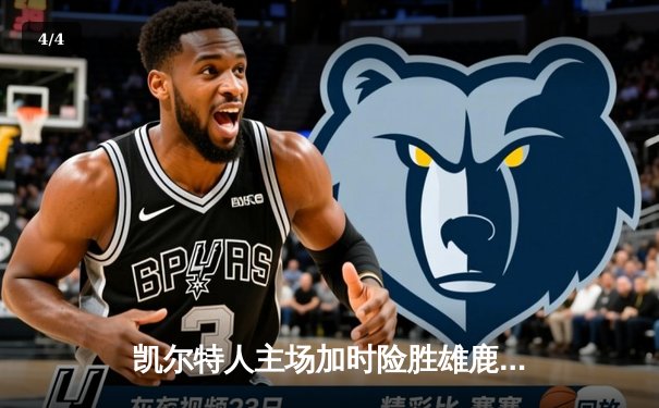 凯尔特人主场加时险胜雄鹿，塔图姆狂砍42分率队挺进东部决赛 - 4