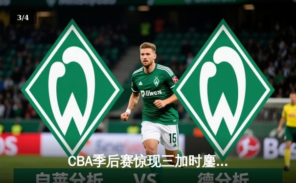 CBA季后赛惊现三加时鏖战 广州龙狮逆转浙江稠州金租创历史 - 3