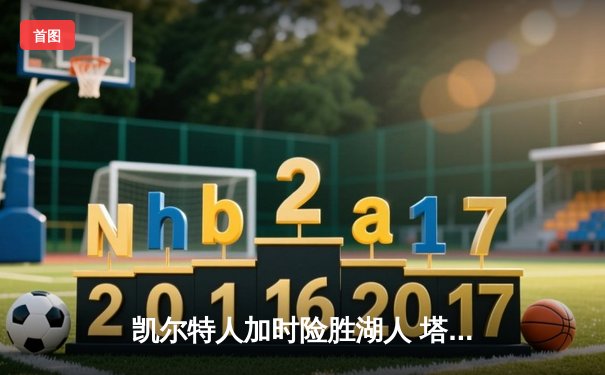 凯尔特人加时险胜湖人 塔图姆44分刷新个人纪录