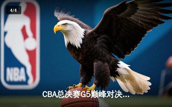 CBA总决赛G5巅峰对决：辽宁本钢逆转浙江广厦成功卫冕 - 4