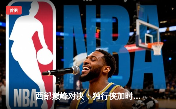 西部巅峰对决：独行侠加时险胜掘金，东契奇三双力压约基奇