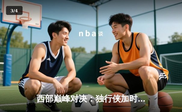 西部巅峰对决：独行侠加时险胜掘金，东契奇三双力压约基奇 - 3