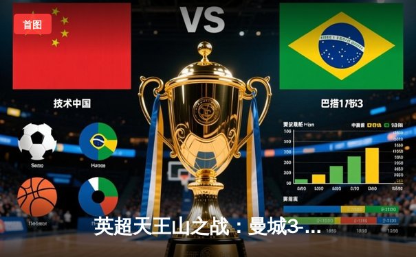 英超天王山之战：曼城3-1力克阿森纳，哈兰德双响锁定胜局