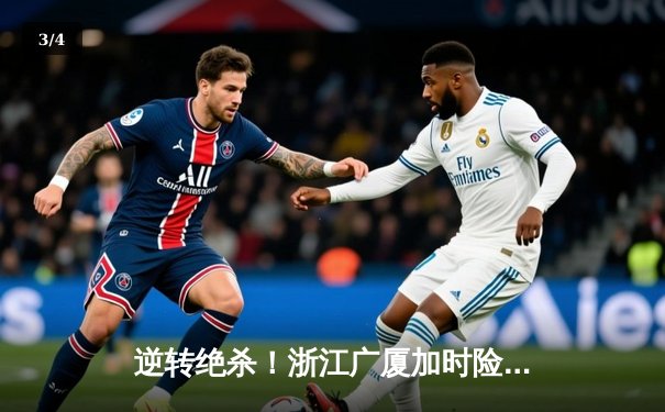 逆转绝杀！浙江广厦加时险胜广东宏远，胡金秋35+18主宰内线 - 3